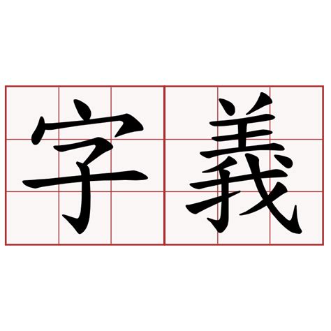 妍 字義